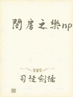 闺房之乐nph封面