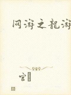 网游之龙游天下