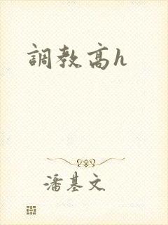 调教高h