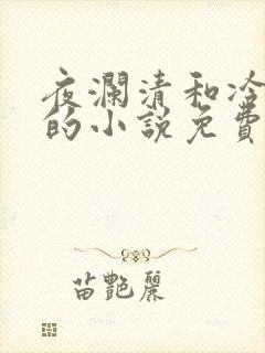 夜澜清和冷意欢的小说免费阅读