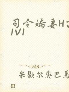 司令娇妻H高干1V1