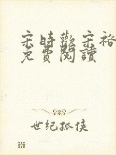 宋时欢宋裕小说免费阅读封面