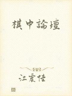 棋中论坛