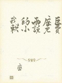 我的两座巨峰很软小说免费阅读