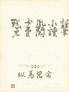 战少胤小说全文免费阅读笔趣阁