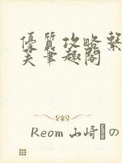 优质攻略系统沈芙笔趣阁封面