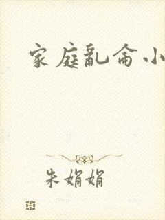 家庭乱仑小说