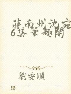 蒋南州沈宛月16集笔趣阁封面