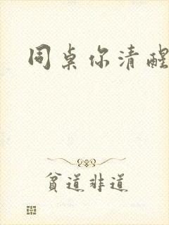 同桌你清醒一点