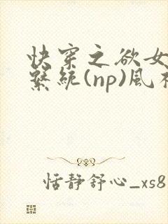 快穿之欲女养成系统(np)风祈 著封面