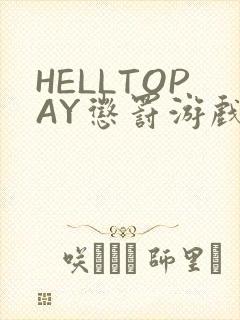 HELLTOPAY惩罚游戏