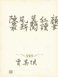 陈风慕红颜全文最新阅读笔趣