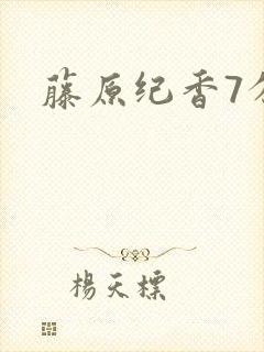 藤原纪香7分钟