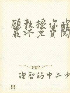 顾教授你醒了吗严沐免费阅读全文