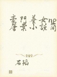 豪门养女npc唐棠小说简介