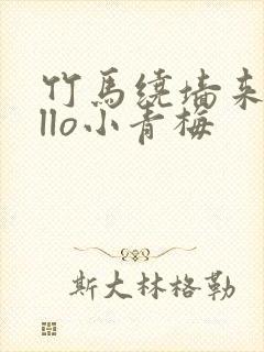 竹马绕墙来hello小青梅