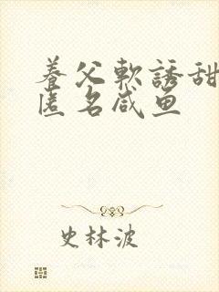 养父软诱甜BY匿名咸鱼