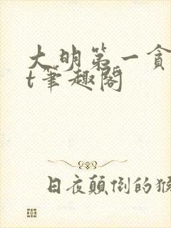 大明第一贪txt笔趣阁