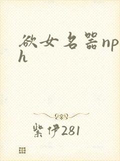 欲女名器np高h封面