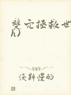 双穴拯救世界(h)封面