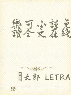 乐可小说免费阅读全文在线阅读金银花露封面