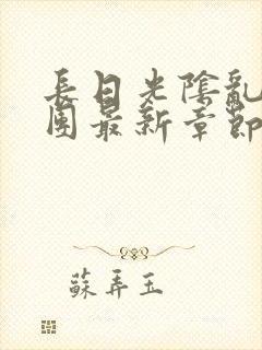 长日光阴乱作一团最新章节全文