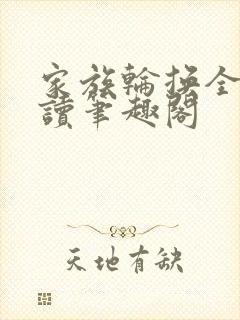 家族轮换全文阅读笔趣阁