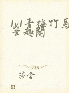 1v1青梅竹马笔趣阁