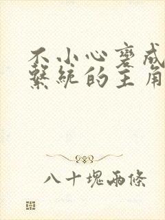 不小心变成浇灌系统的主角封面