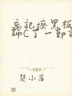 忘记擦黑板被老师C了一节课封面