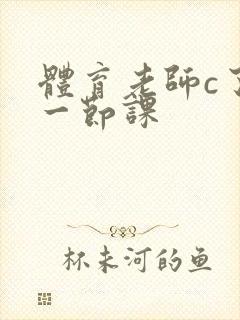 体育老师c了我一节课封面