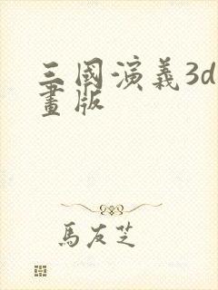 三国演义3d动画版封面