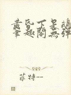 黄昏下是鹅po笔趣阁无弹窗