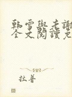 韩雪与老谢小说全文阅读免费