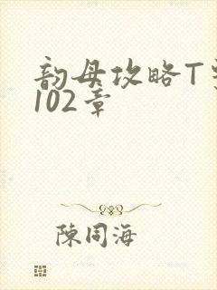 韵母攻略T系列102章