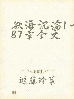 欲海沉沦1～887章全文封面