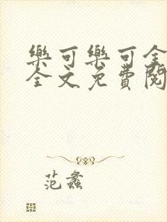 乐可乐可金银花全文免费阅读在线封面