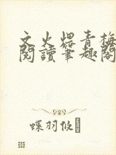 文火煨青梅免费阅读笔趣阁