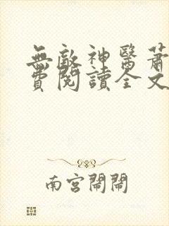 无敌神医萧轩免费阅读全文