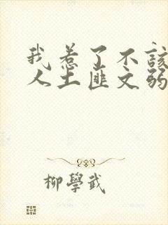 我惹了不该惹的人土匪文弱书生封面