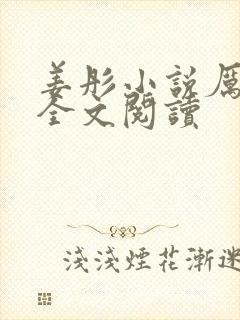 姜彤小说厉璟辰全文阅读