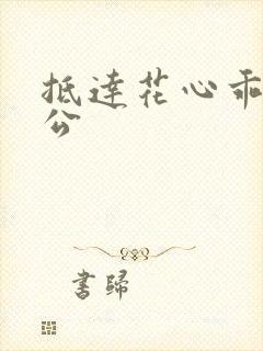 抵达花心乖叫老公