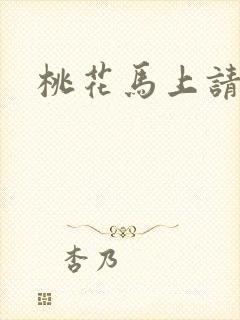 桃花马上请长缨