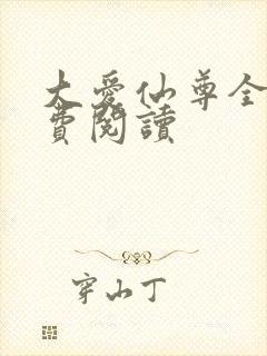大爱仙尊全文免费阅读