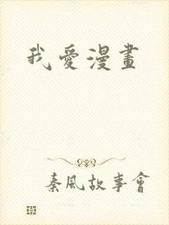 我爱漫画