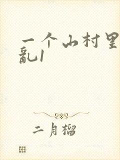 一个山村里的全乱1