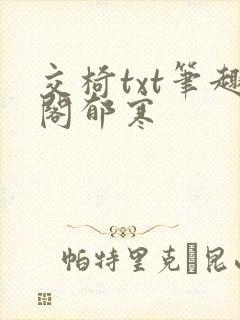 交椅txt笔趣阁郁寒