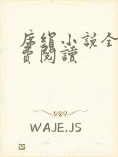 席绢小说全集免费阅读