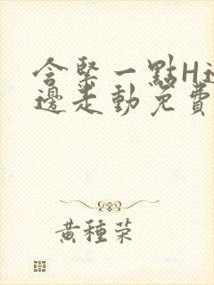 含紧一点H边做边走动免费视频