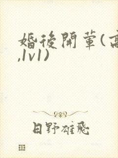 婚后开荤(高h,1v1)